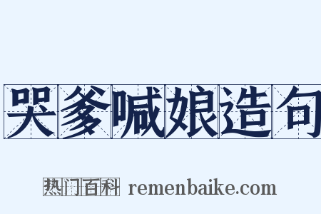 哭爹喊娘造句是什么意思的图片